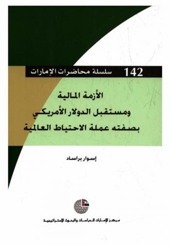  الأزمة المالية ومستقبل الدولار الأمريكي بصفته عملة الاحتياط العالمية