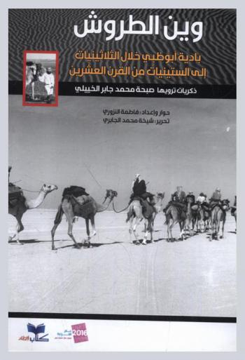  وين الطروش : بادية أبو ظبي خلال الثلاثينيات إلى الستينيات من القرن العشرين