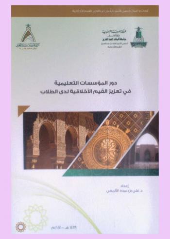  دور المؤسسات التعليمية في تعزيز القيم الأخلاقية لدى الطلاب