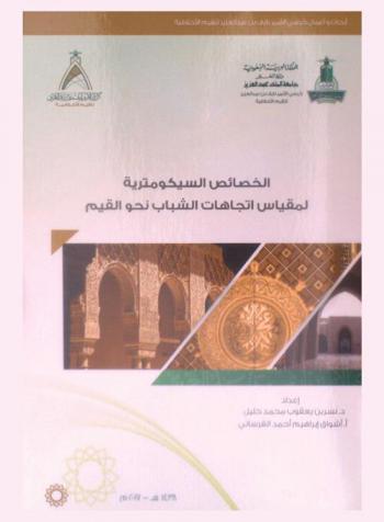  الخصائص السيكومترية لمقياس اتجاهات الشباب نحو القيم