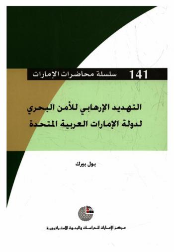  التهديد الإرهابي للأمن البحري لدولة الإمارات العربية المتحدة