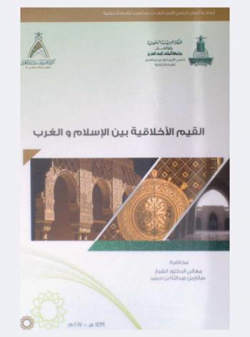 القيم الأخلاقية بين الإسلام والغرب