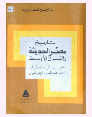  تاريخ مصر الحديثة والشرق الأوسط