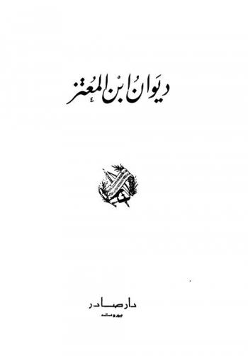 ديوان ابن المعتز