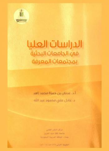  الدراسات العليا في الجامعات البحثية بمجتمعات المعرفة