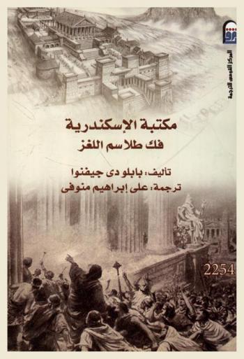  مكتبة الإسكندرية : فك طلاسم اللغز