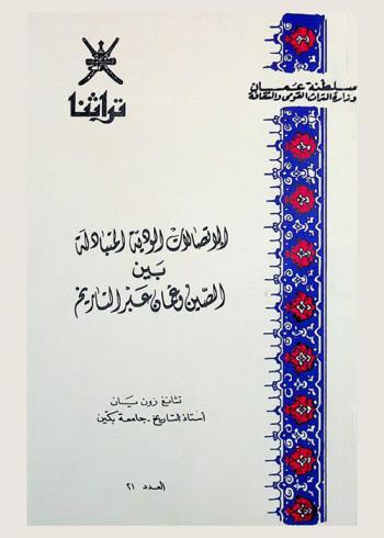  الاتصالات الودية المتبادلة بين الصين وعمان عبر التاريخ