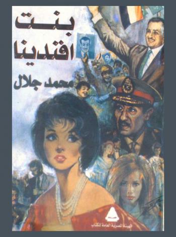 بنت أفندينا : رواية
