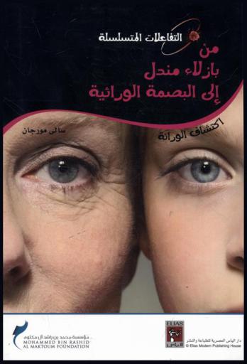 من بازلاء مندل إلى البصمة الوراثية : اكتشاف الوراثة