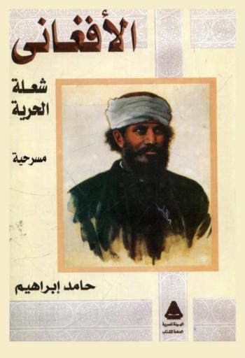  الأفغاني شعلة الحرية : مسرحية