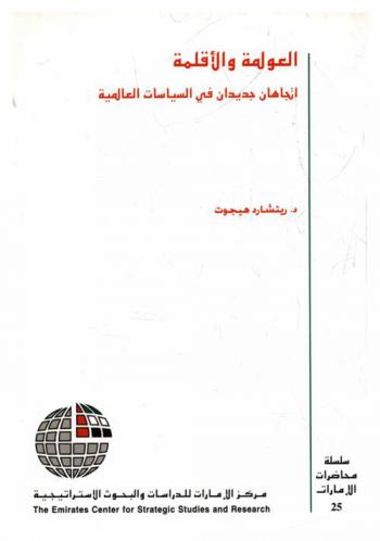  العولمة والأقلمة : اتجاهان جديدان في السياسات العالمية
