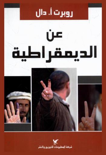  عن الديمقراطية