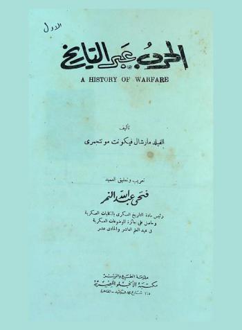 الحرب عبر التاريخ