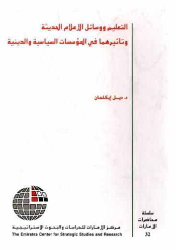 التعليم ووسائل الإعلام الحديثة وتأثيرهما في المؤسسات السياسية والدينية
