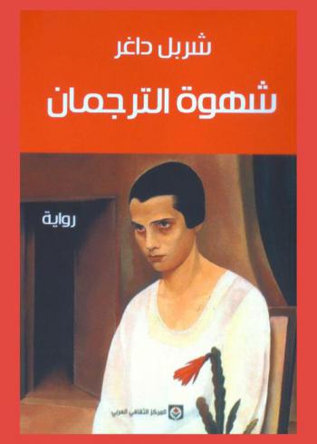 شهوة الترجمان : رواية