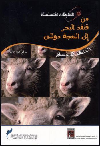 من قنفذ البحر إلى النعجة دوللي : إكتشاف الاستنساخ