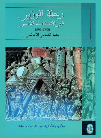  رحلة الوزير في افتكاك الأسير 1690-1691 = The minister mission to redeem the captives 1690-1691