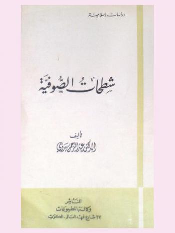  شطحات الصوفية