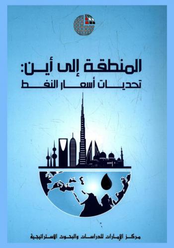  المنطقة إلى أين : تحديات أسعار النفط : أعمال المؤتمر السنوي الثاني والعشرين لمركز الإمارات للدراسات والبحوث الاستراتيجية