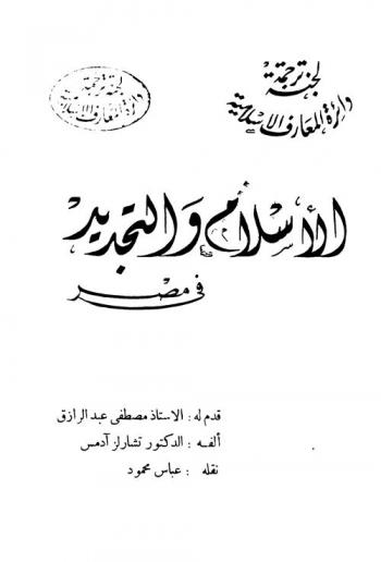 الإسلام والتجديد في مصر
