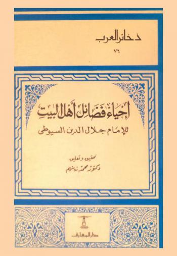  كتاب إحياء فضائل أهل البيت، المعروف، بإحياء الميت بفضائل أهل البيت : Iḥyāʼ faḍāel ahl el Beit