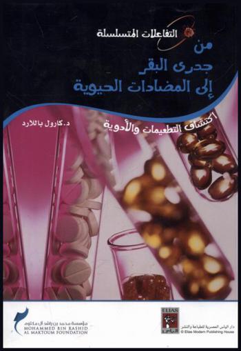  من جدري البقر إلى المضادات الحيوية : اكتشاف التطعيمات والأدوية