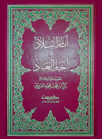  آثار البلاد وأخبار العباد