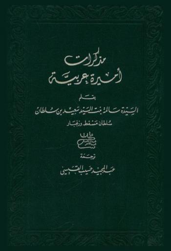 مذكرات أميرة عربية