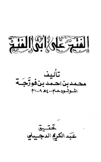  الفتح علي أبي الفتح