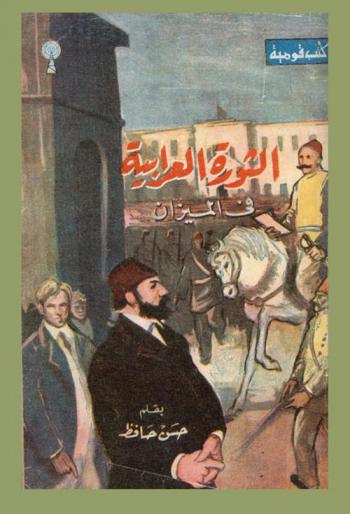  الثورة العرابية في الميزان