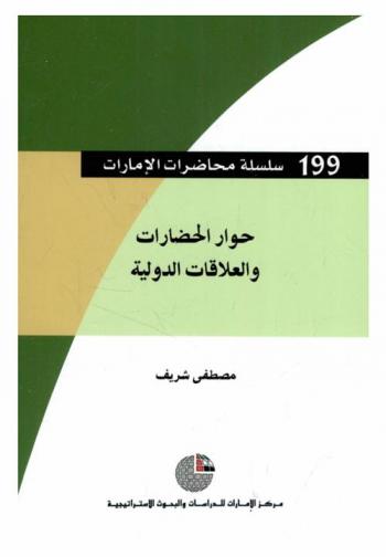  حول الحضارات والعلاقات الدولية