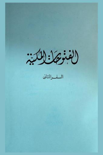 الفتوحات الملكية = AL-futuhat al-makkiyya