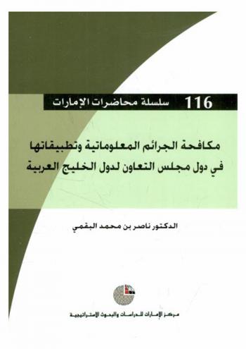  مكافحة الجرائم المعلوماتية وتطبيقاتها في دول مجلس التعاون لدول الخليج العربية