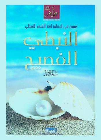 النبطي الفصيح : غوص في لغة الشعر النبطي