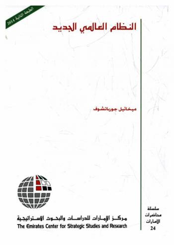  النظام العالمي الجديد