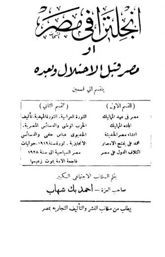 إنجلترا في مصر، أو، مصر قبل الاحتلال وبعده