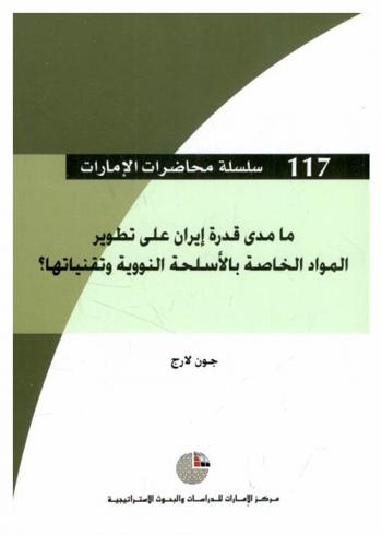  ما مدى قدرة إيران على تطوير المواد الخاصة بالأسلحة النووية وتقنياتها ؟