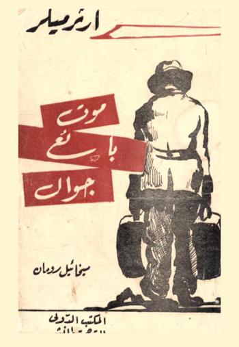 موت بائع جوال : النص الكامل