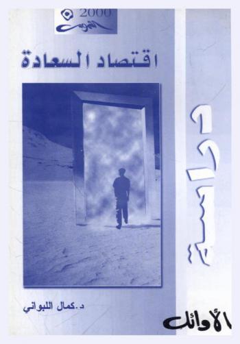  إقتصاد السعادة = Economy of the