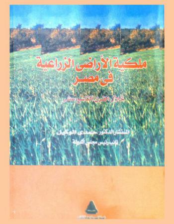  ملكية الأراضي الزراعية في مصر خلال القرن التاسع عشر