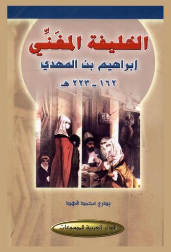  إبراهيم بن المهدي : (الخليفة المغني) 162-223 هـ