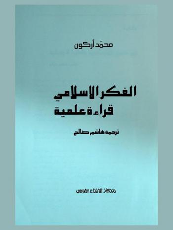  الفكر الإسلامي : قراءة علمية
