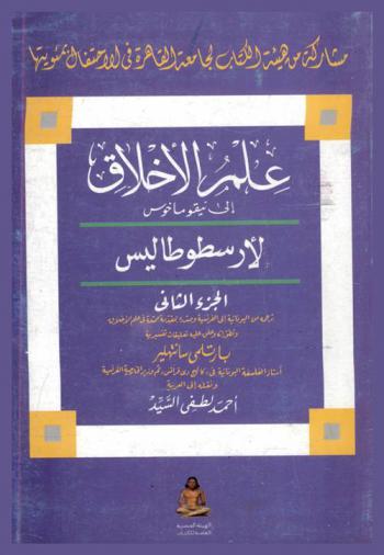 علم الأخلاق إلى نيقوماخوس