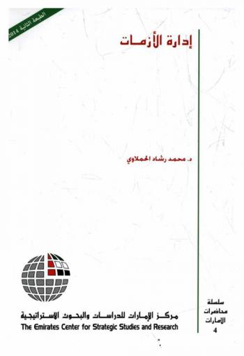  إدارة الأزمات