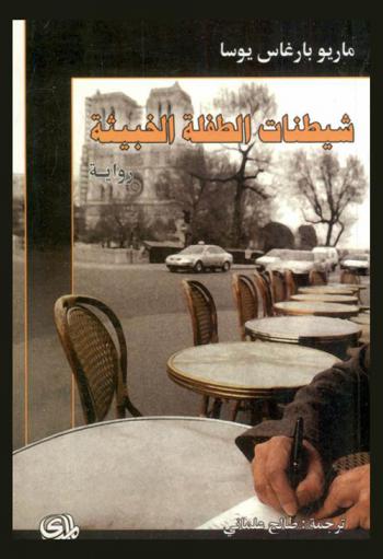  شيطنات الطفلة الخبيثة : رواية