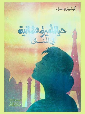  حياة أميرة عثمانية في المنفى