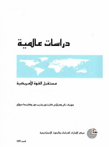  مستقبل القوة الأمريكية