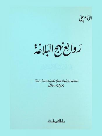  روائع نهج البلاغة