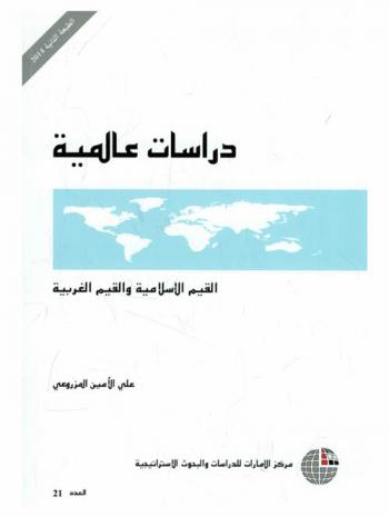  القيم الإسلامية والقيم الغربية