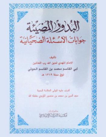  البدور المضيئة : جوابات الأسئلة الضحيانية